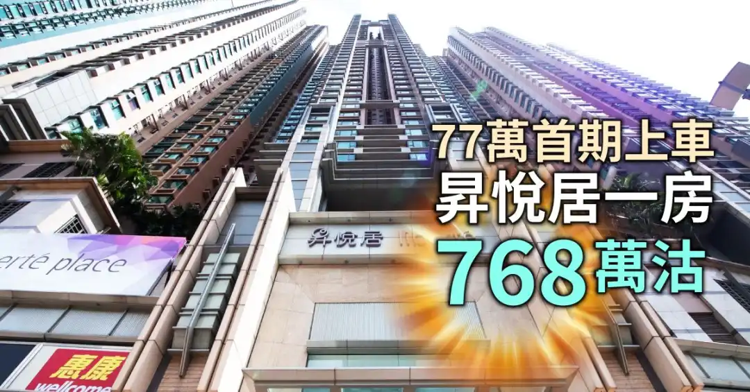 买卖租务-77万首期上车   昇悦居一房768万沽-House730