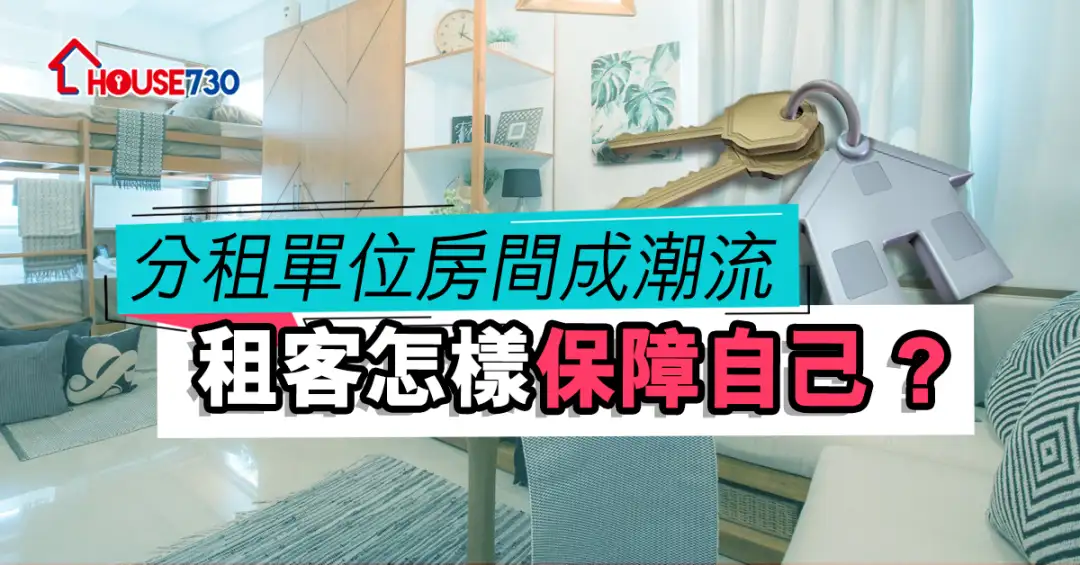 精明業主租客-分租單位房間成潮流  租客怎樣保障自己 ？-House730