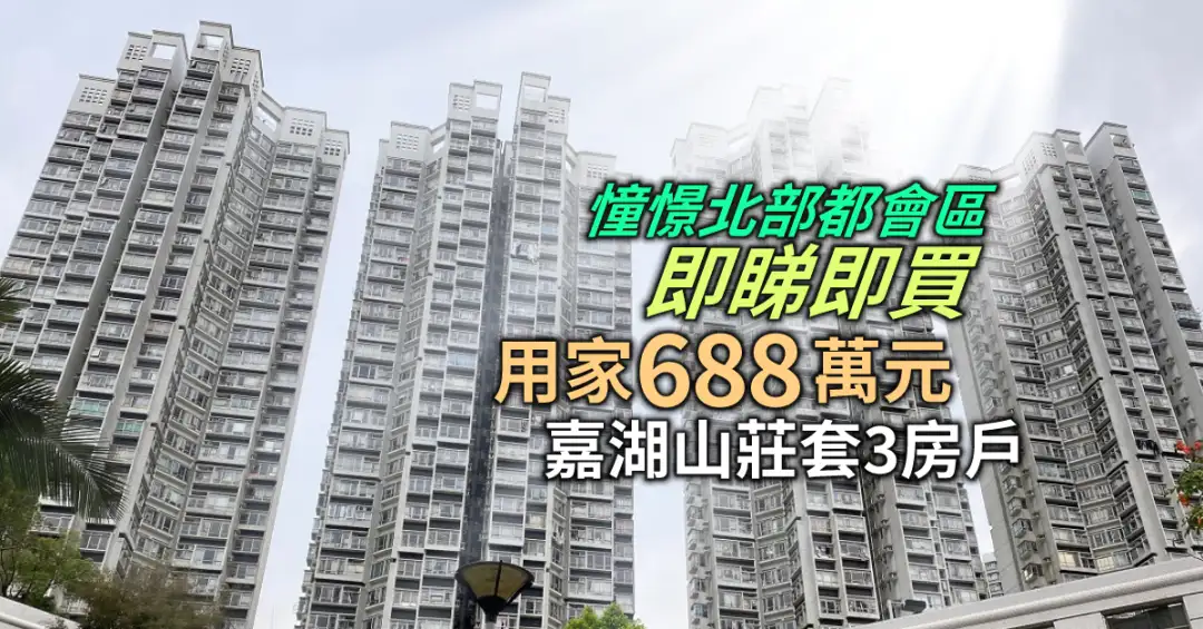 买卖租务-憧憬北部都会区 用家688万元即睇即买嘉湖山庄套3房户-House730