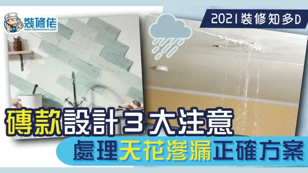 i House-【2021装修知多D】用砖款设计出自己喜欢风格的3个注意事项＋户主处理天花渗漏的3个常见方法-House730