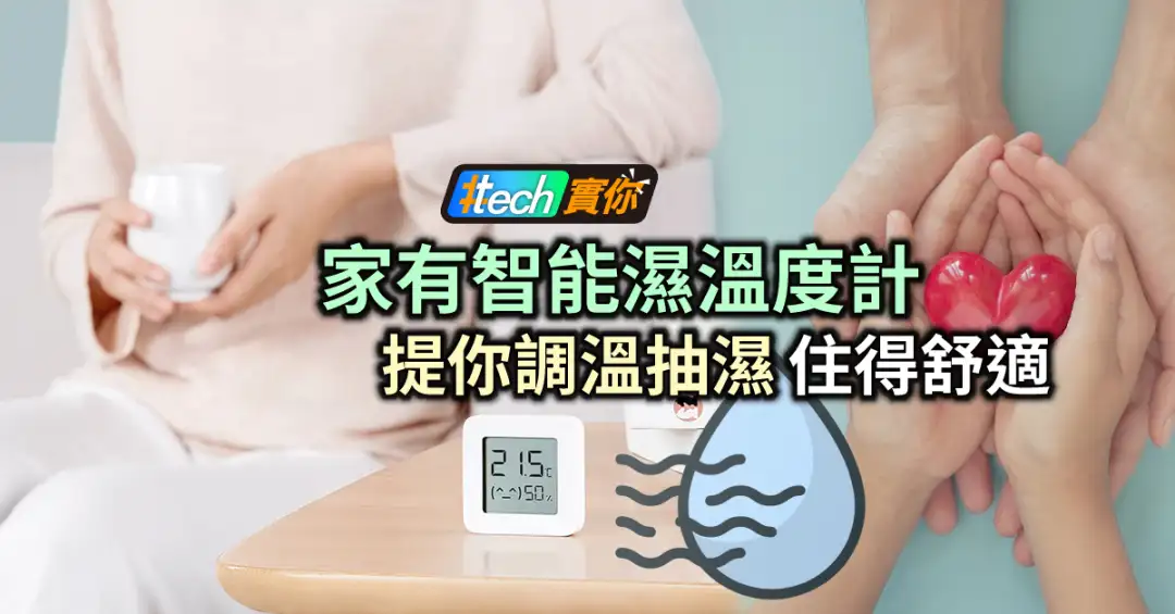 #Tech實你-【tech實你】家有智能濕溫度計 提你調溫抽濕住得舒適-House730