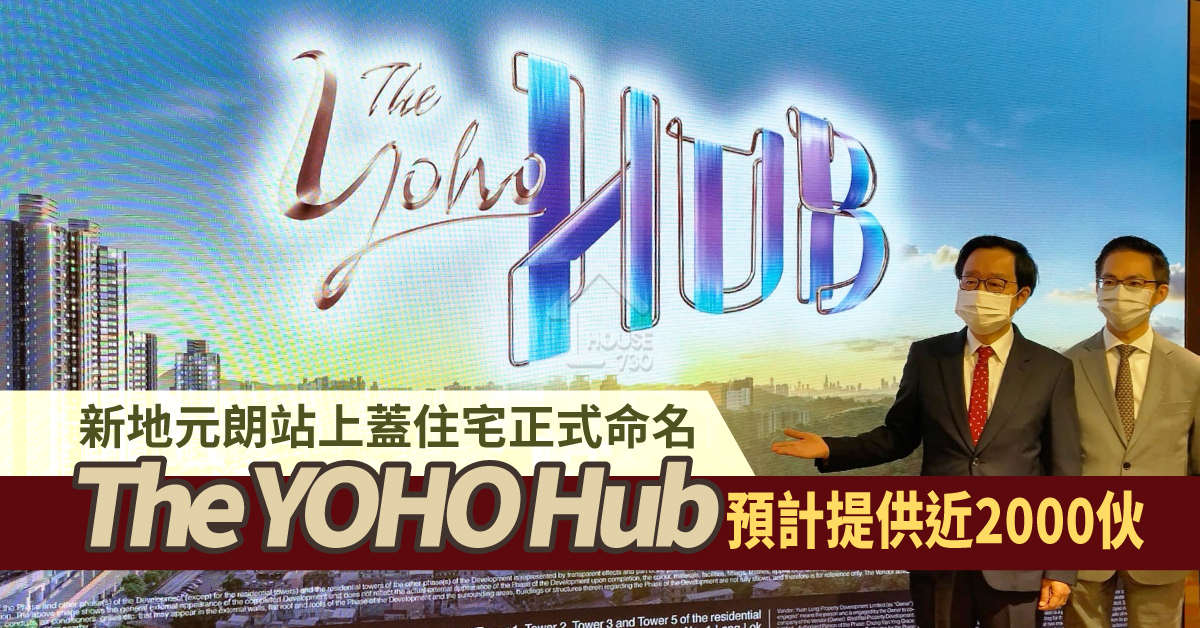 本地-新地元朗站上蓋住宅正式命名The YOHO Hub 預計提供近2000伙-House730