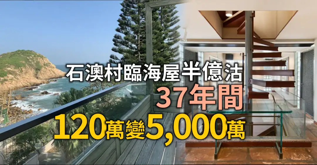 買賣租務-石澳山仔臨海獨立屋半億沽   37年間120萬變5,000萬-House730