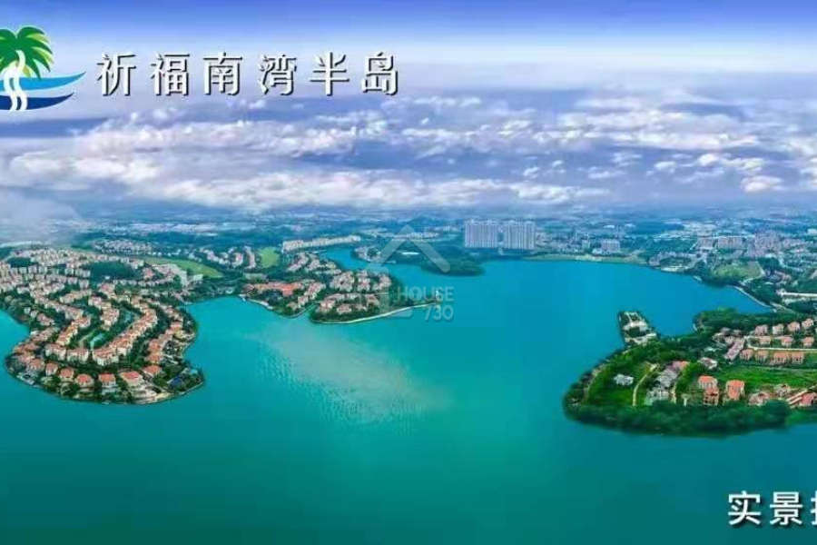 祈福南灣半島 - House730