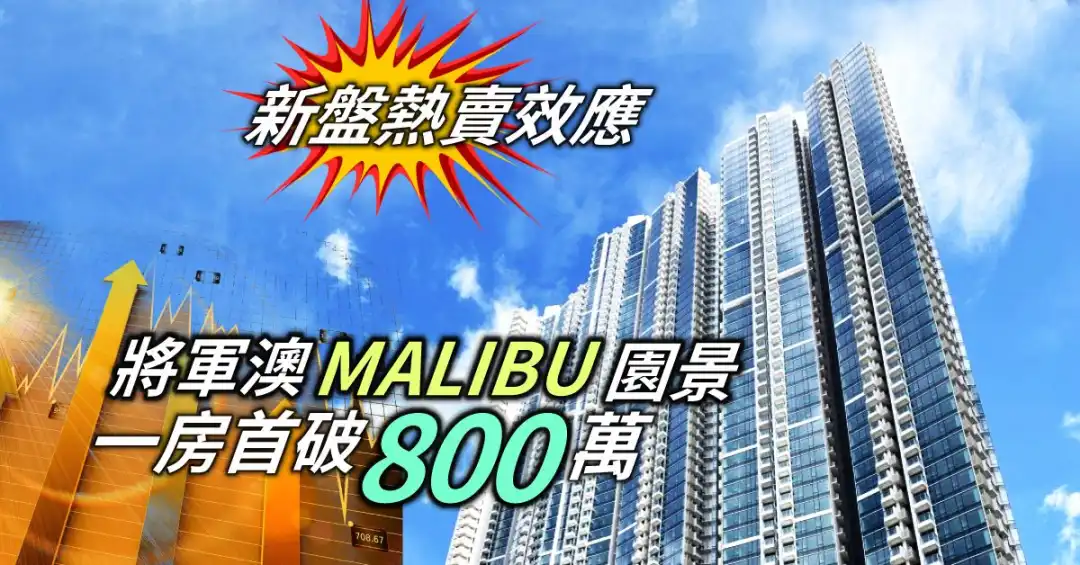 将军澳Malibu一个内园景一房户，首度破800万元成交。