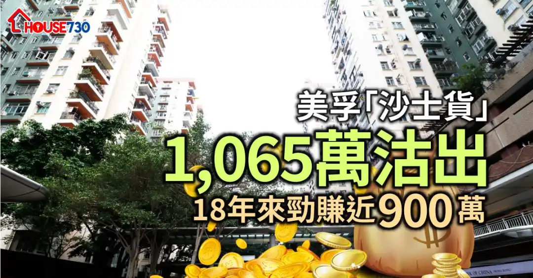 美孚新邨录一宗沙士货以1,065万沽，18年赚近900万元(照片由am730提供)