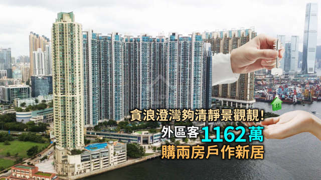 買賣租務-貪浪澄灣夠清靜景觀靚！外區客1162萬購兩房戶作新居-House730