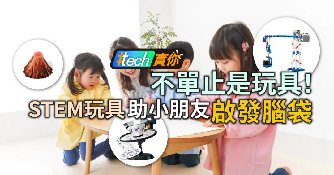 #Tech實你-【tech實你】不單止是玩具！STEM玩具助啟發小朋友腦袋-House730