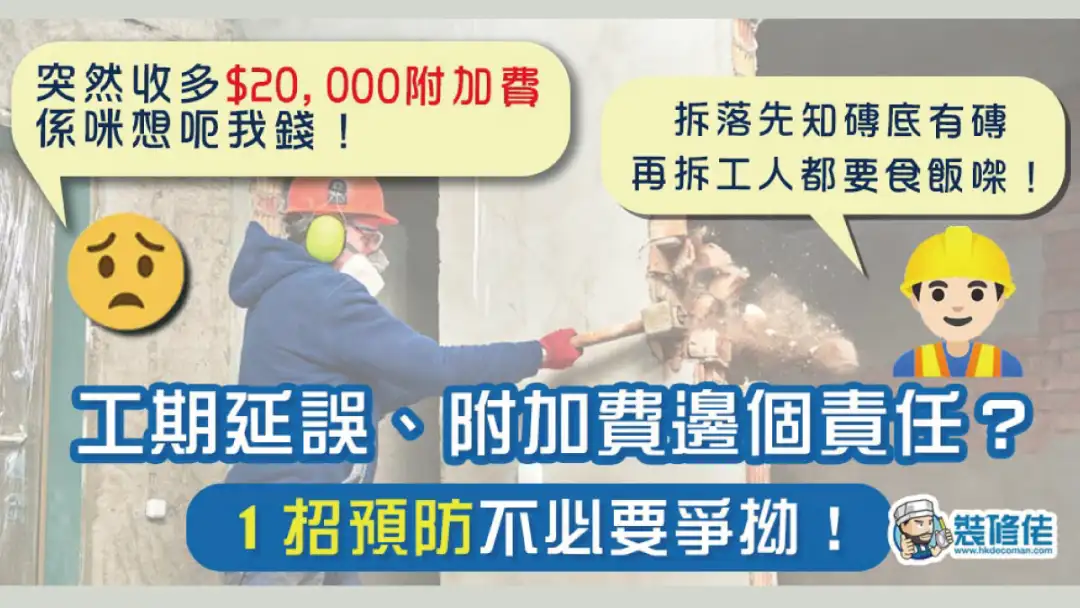 i House-【装修争议实例】装修工期延误、附加费是谁的责任？装修学院教你１种方法预防不必要的争拗！-House730