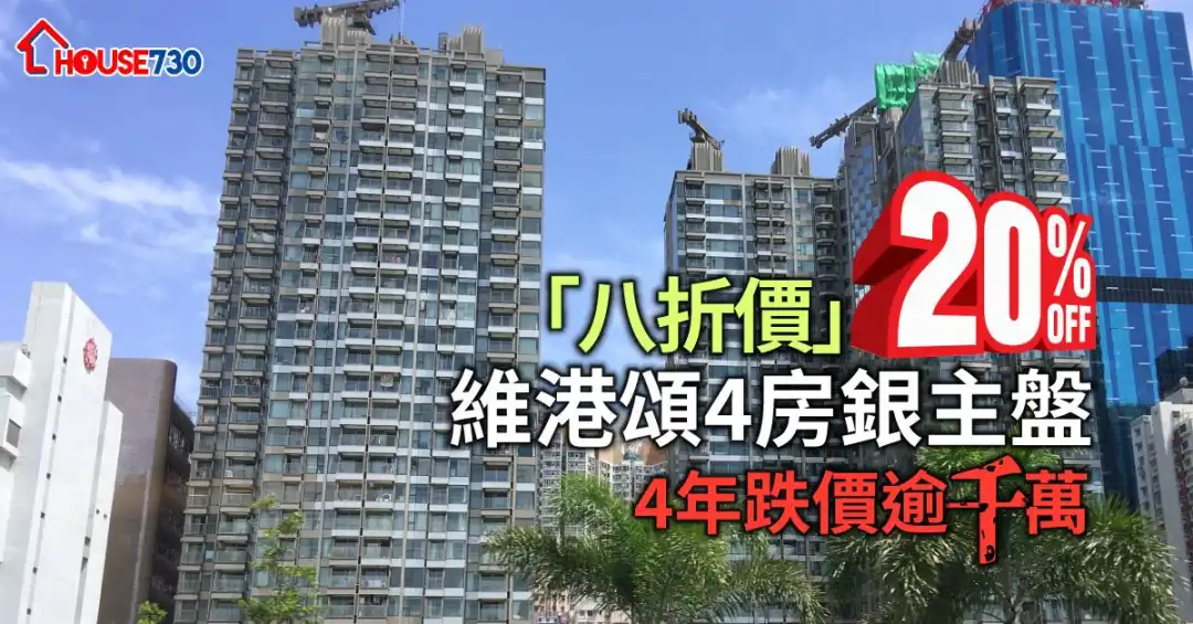 北角维港颂4房海景银主盘4,080万元沽，4年跌价逾千万