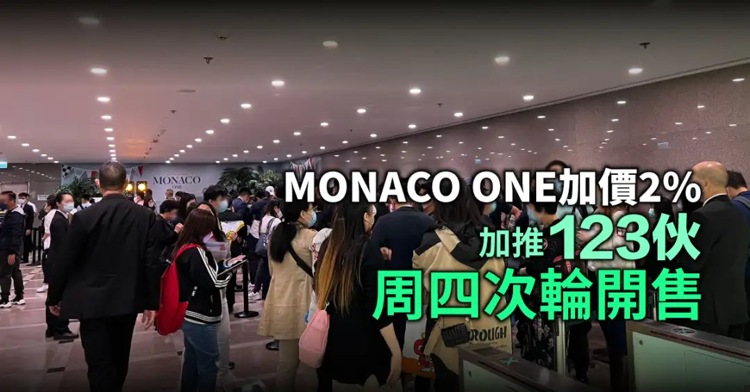 本地-MONACO ONE加价2%加推123伙 周四次轮开售-House730