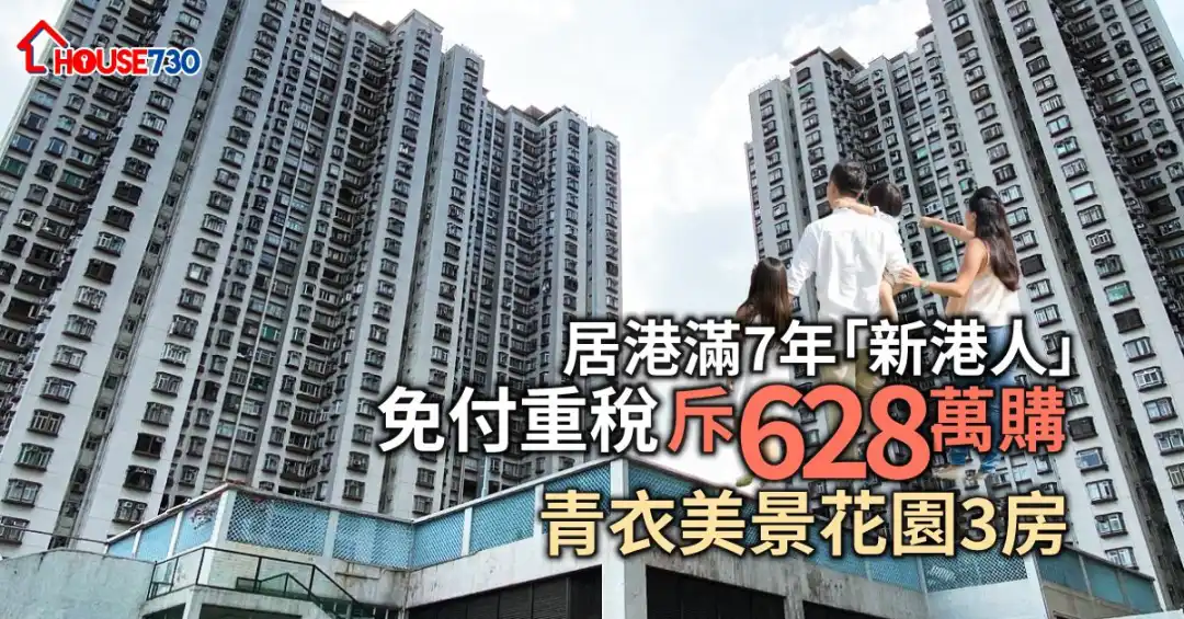 内地专才斥628万元购入青衣美景花园3房单位。