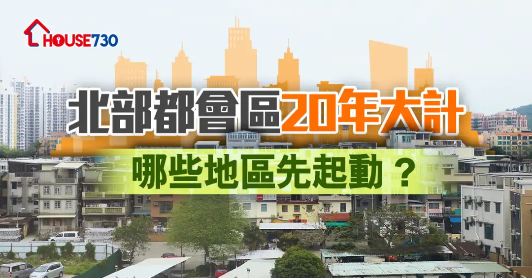 市道行情-北部都會區20年大計  哪些地區先起動？-House730