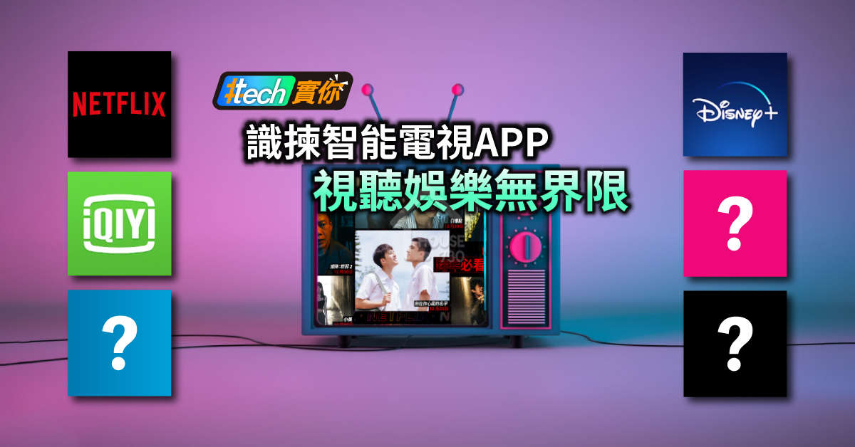 #Tech實你-識揀智能電視APP  視聽娛樂無界限-House730