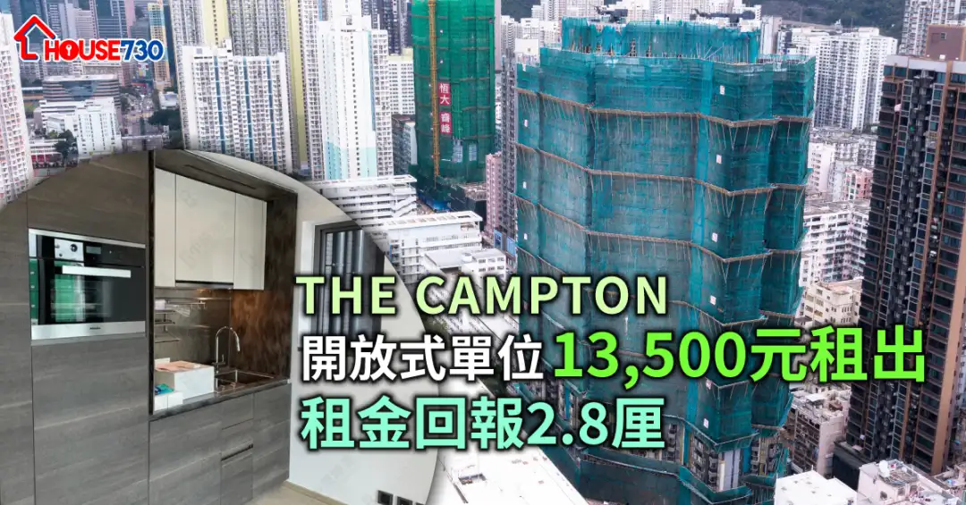 买卖租务-THE CAMPTON开放式单位13,500元租出 租金回报2.8厘-House730