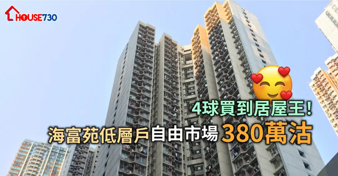 买卖租务-4球买到居屋王！海富苑低层户自由市场380万沽-House730