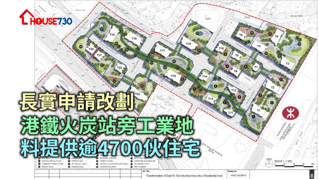 規劃-長實申請改劃港鐵火炭站旁工業地 料提供逾4700伙住宅-House730