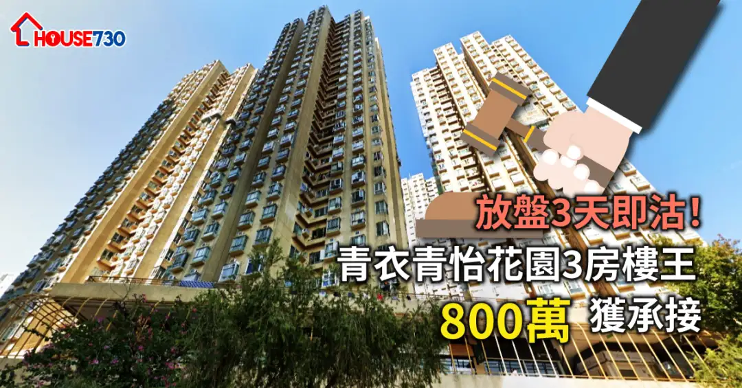 买卖租务-放盘3天即沽！青衣青怡花园3房楼王800万获承接-House730