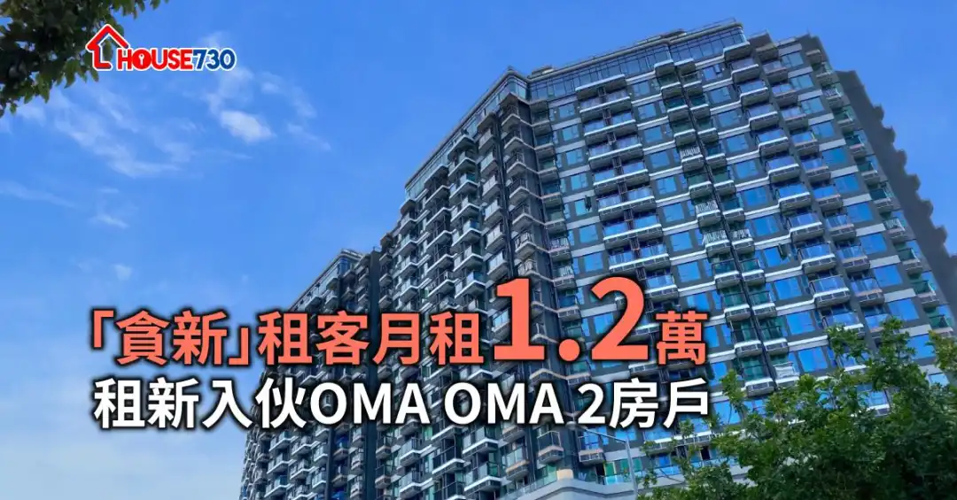 OMA OMA  設有總數466伙，新近2房單位以月租1.2萬元租出。