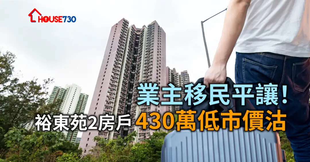 买卖租务-业主移民平让！裕东苑2房户430万低市价沽-House730