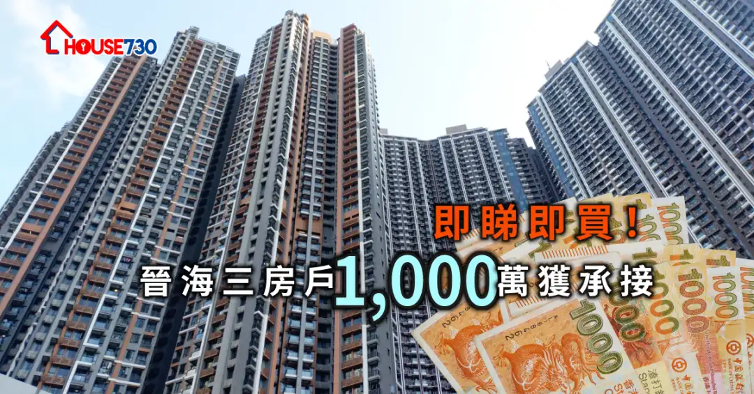 买卖租务-即睇即买！晋海三房户1,000万获承接-House730