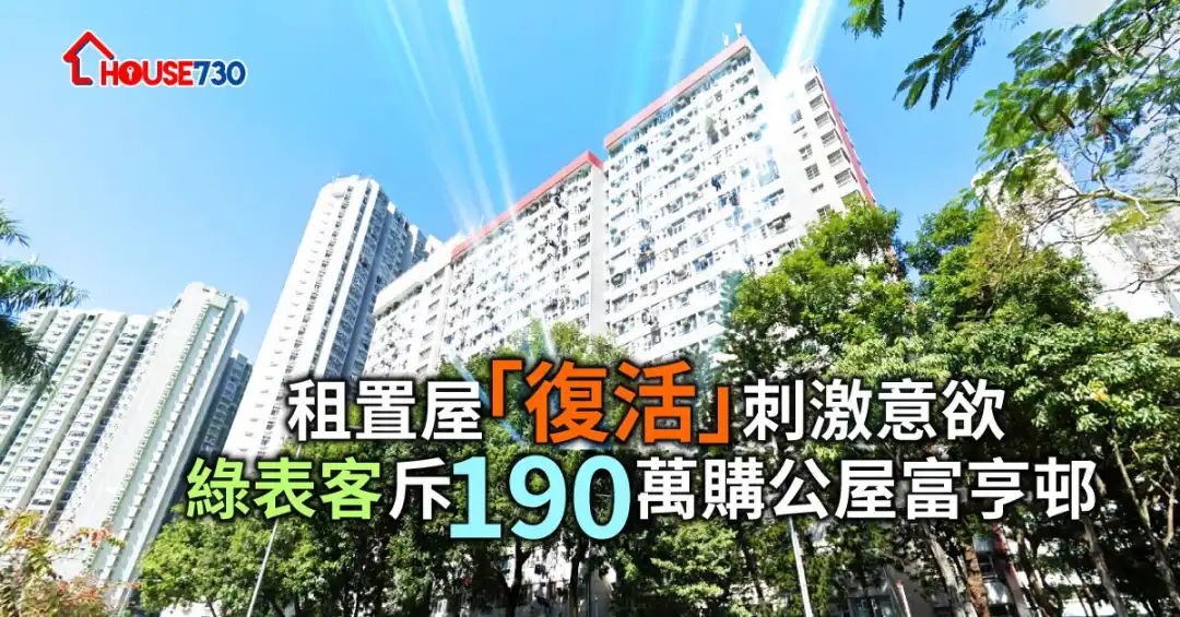 大埔富亨邨亨盛楼近日录单位以190万元成交。