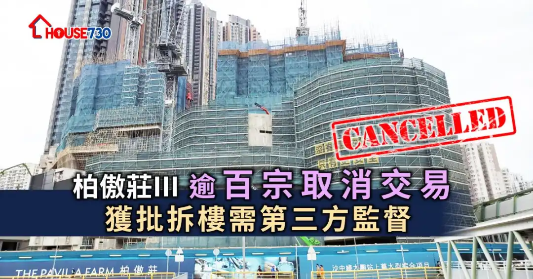 大圍站上蓋新盤柏傲莊III因建築質量需要拆卸重建，屋宇署上周獲批施工紙。