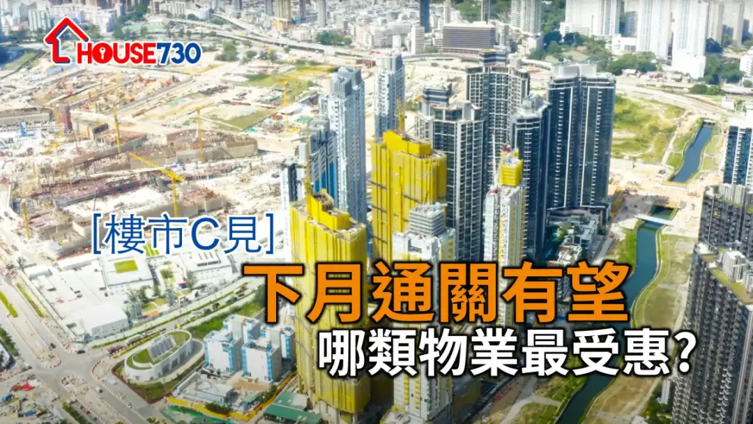 楼市C见 施永青-【楼市C见】 下月通关有望 哪类物业最受惠？-House730