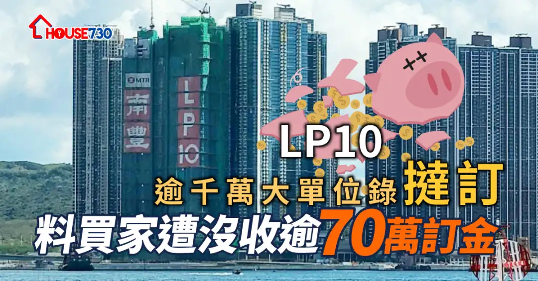 本地-LP10逾千萬大單位錄撻訂 料買家遭沒收逾70萬訂金-House730