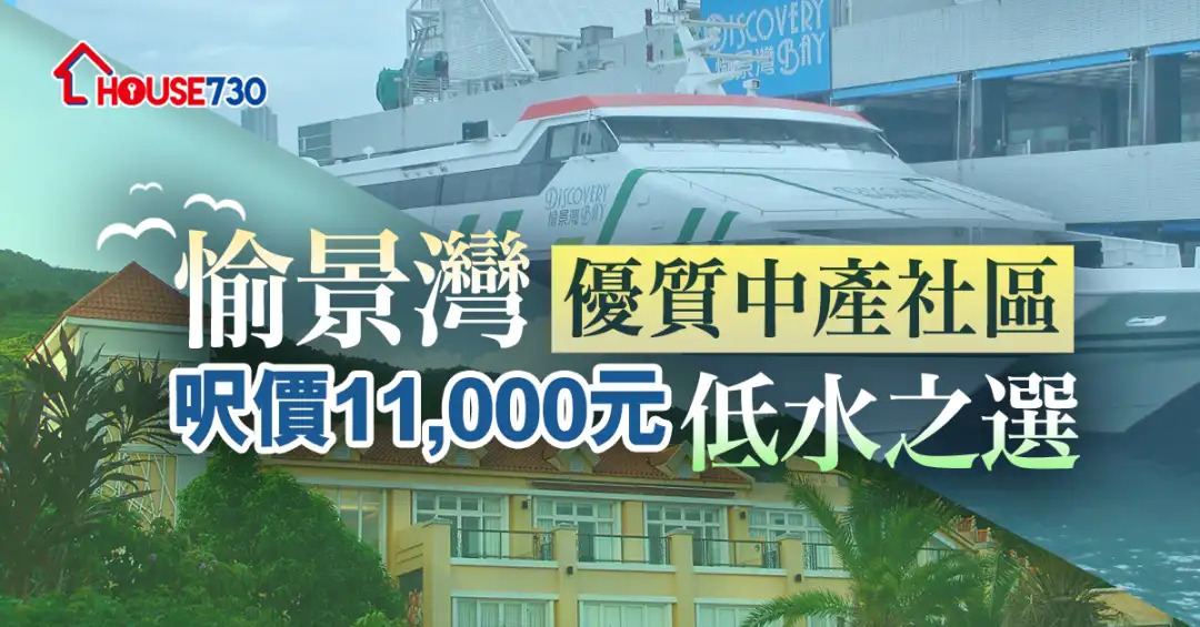 买卖租务-愉景湾优质中产社区  尺价11,000元低水之选-House730