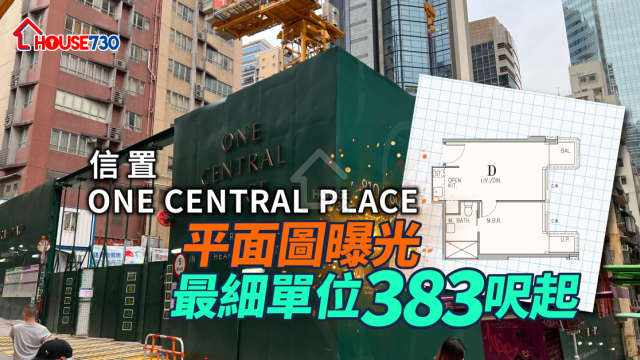 本地-信置ONE CENTRAL PLACE平面圖曝光 最細單位383呎起-House730