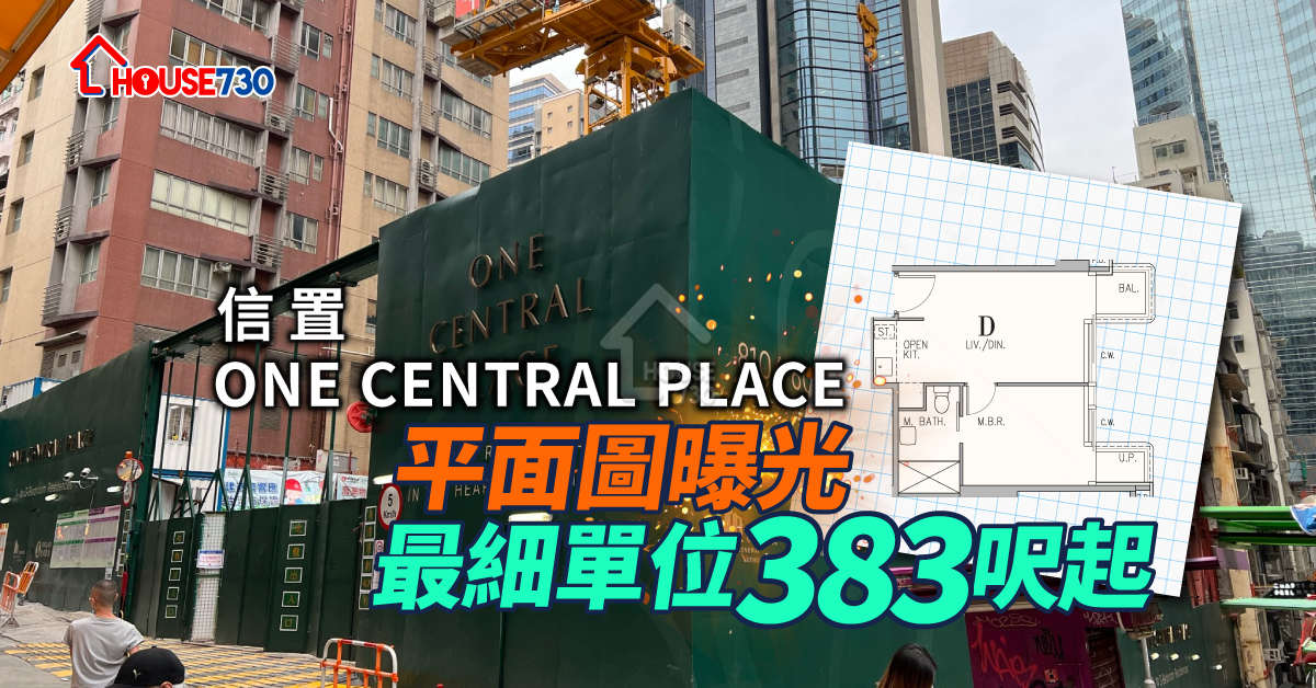 本地-信置ONE CENTRAL PLACE平面圖曝光 最細單位383呎起-House730