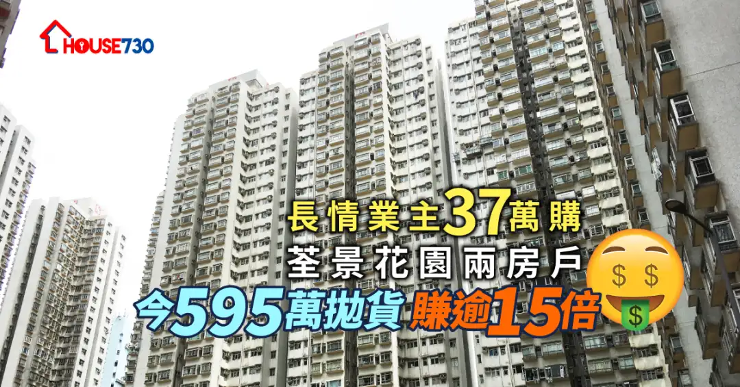 买卖租务-长情业主37万购荃景花园两房户 今595万抛货赚逾15倍-House730