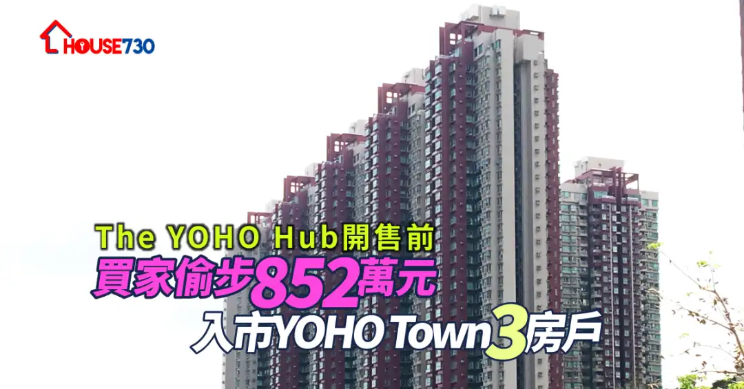 買賣租務-The YOHO Hub開售前 買家偷步852萬元入市YOHO Town 3房戶-House730