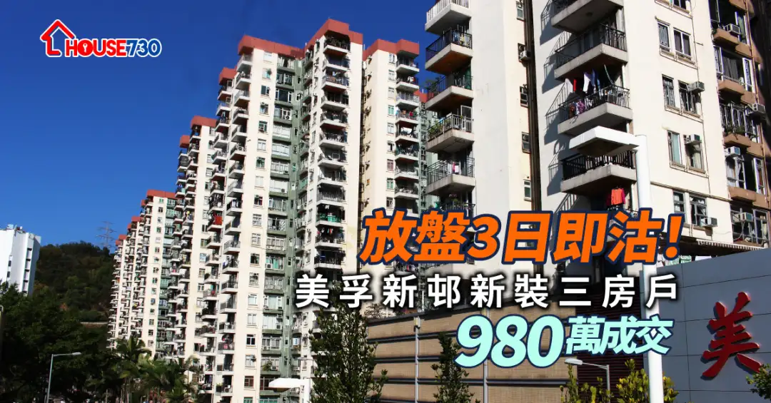 买卖租务-放盘3日即沽！美孚新邨新装三房户980万成交-House730