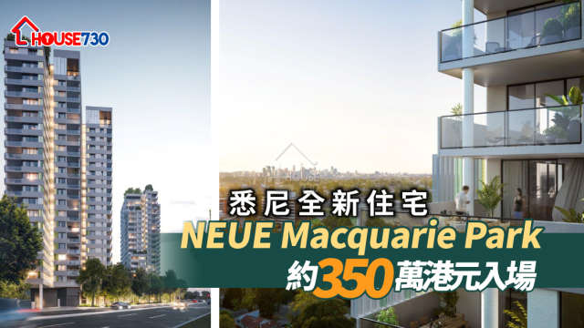海外-悉尼全新住宅NEUE Macquarie Park約350萬港元入場-House730
