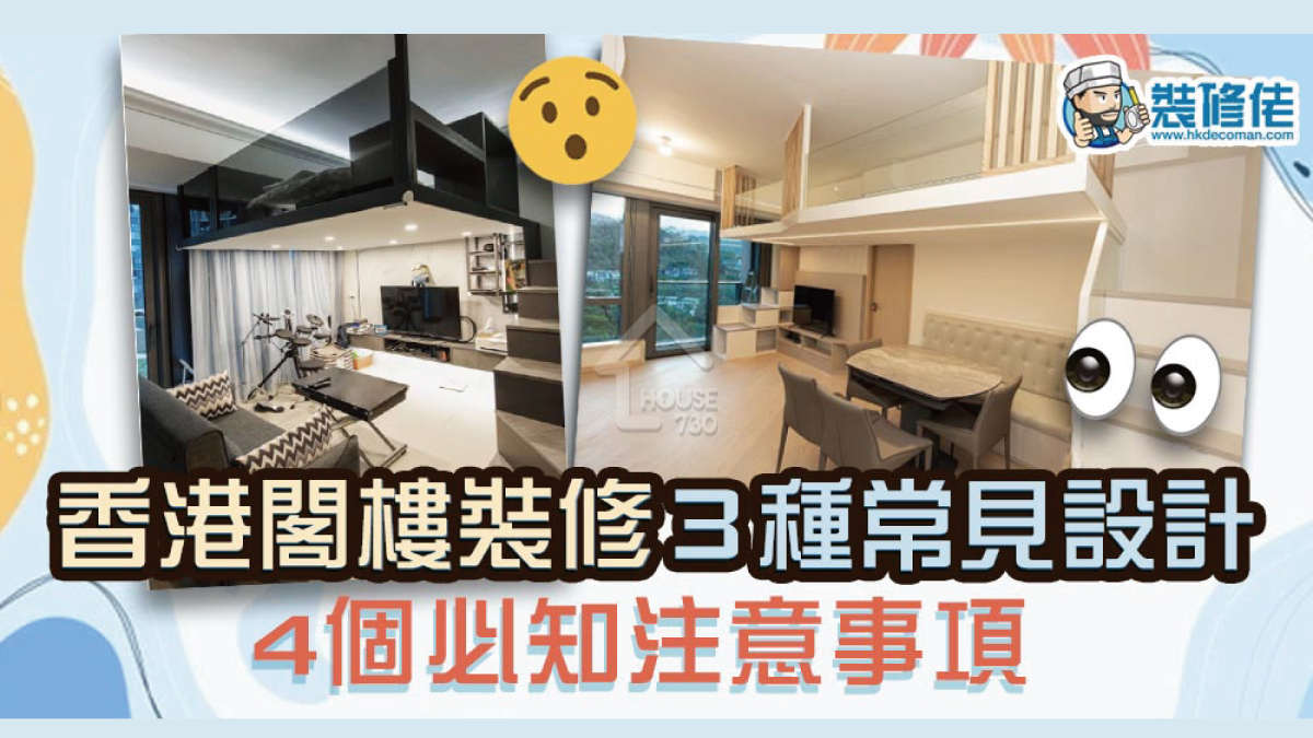 i House-【閣樓設計】香港閣樓裝修3種常見設計及4個必知注意事項-House730