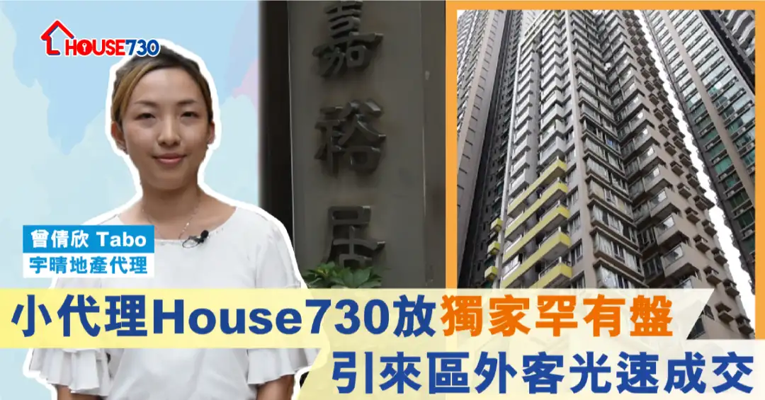 代理成交-House730好處多 小代理House730放獨家罕有盤 引來區外客光速成交-House730