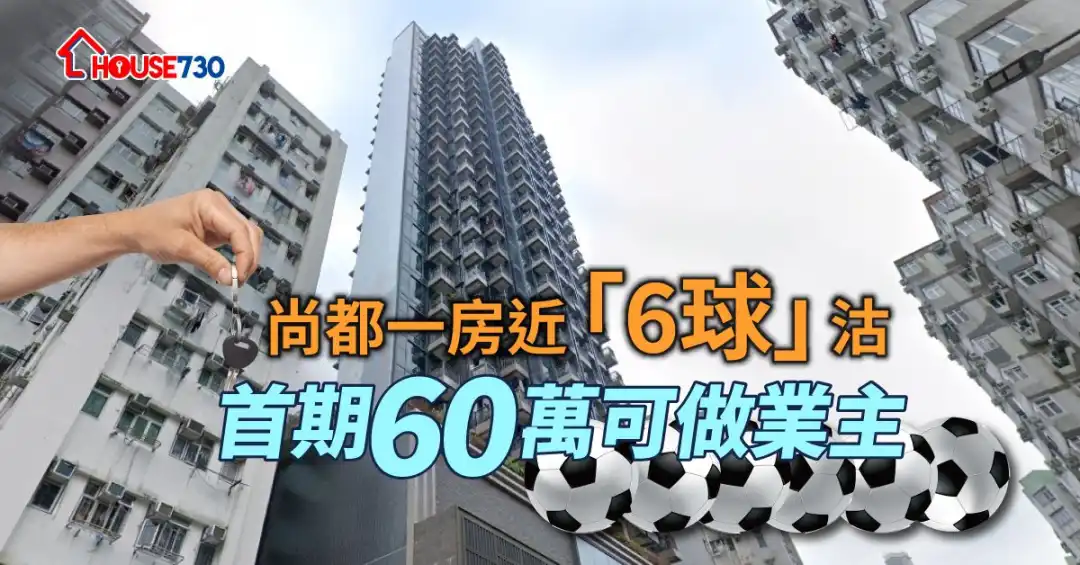 邻近港铁长沙湾站的尚都，一个1房单位以不足600万元沽出。