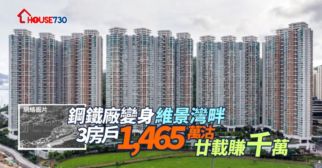 維景灣畔一期3房海景戶，以1,465萬元沽出沽出，廿載賺逾千萬元。