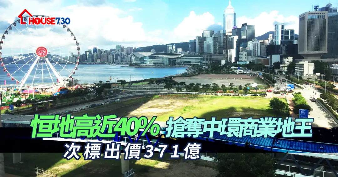 市道行情-恒地高近40%抢夺中环商业地王   次标出价371亿-House730