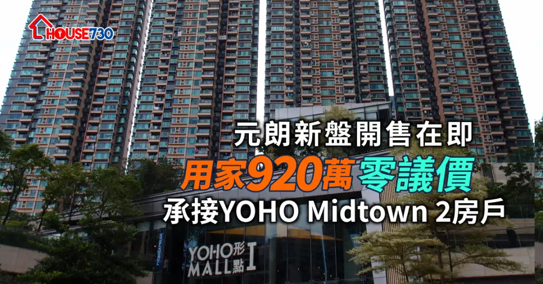 买卖租务-元朗新盘开售在即 用家920万零议价承接YOHO Midtown 2房户-House730