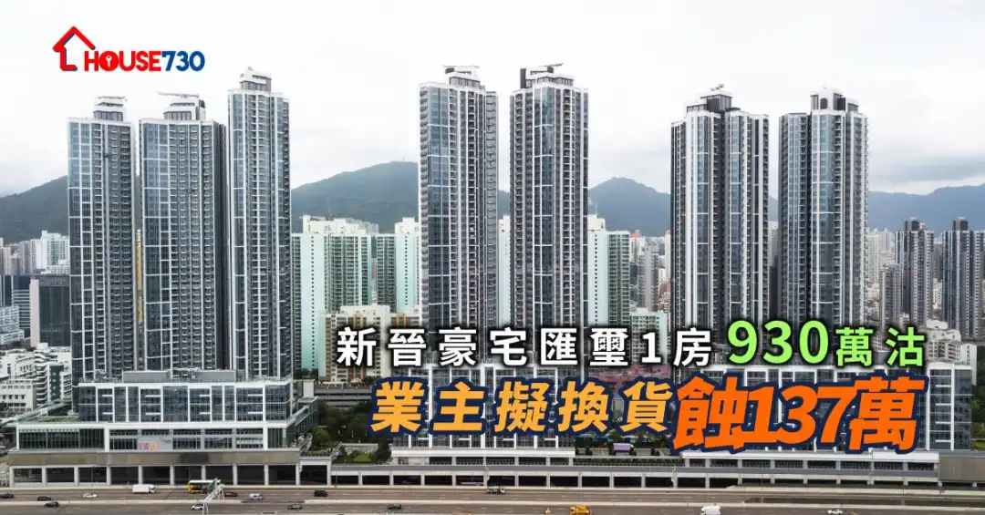 汇玺一个一房单位,近日以930万元蚀让价沽出。