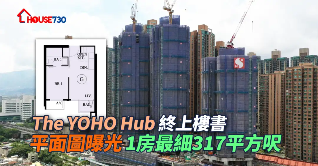 本地-The YOHO Hub终上楼书 平面图曝光 1房最细317平方尺-House730