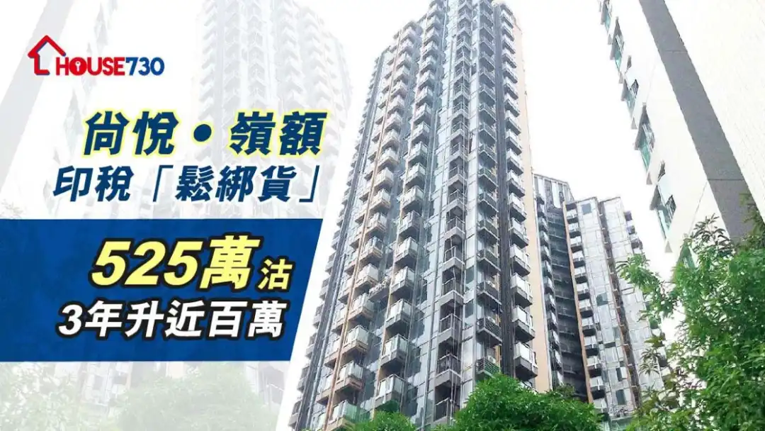 尚悦‧岭录额外印花税「松绑货」成交,3年升近100万元。