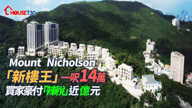 本地-Mount Nicholson 「新樓王」一呎14萬   買家豪付「辣稅」近億元-House730