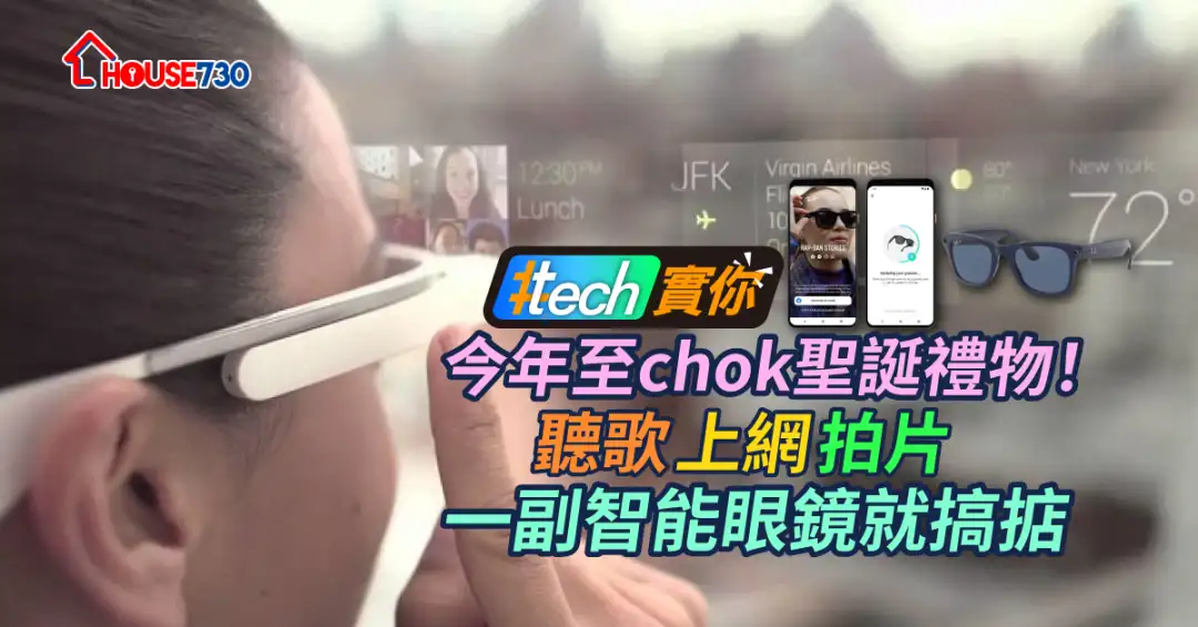 #Tech实你-今年至chok圣诞礼物！听歌上网拍片一副智能眼镜就搞掂-House730