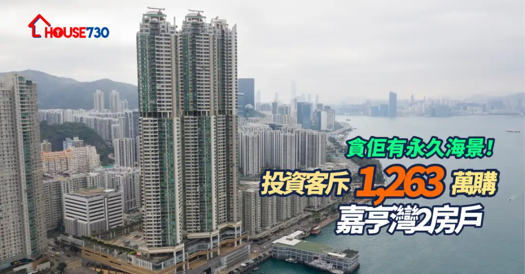 买卖租务-贪佢有永久海景！投资客斥1,263万购嘉亨湾2房户-House730