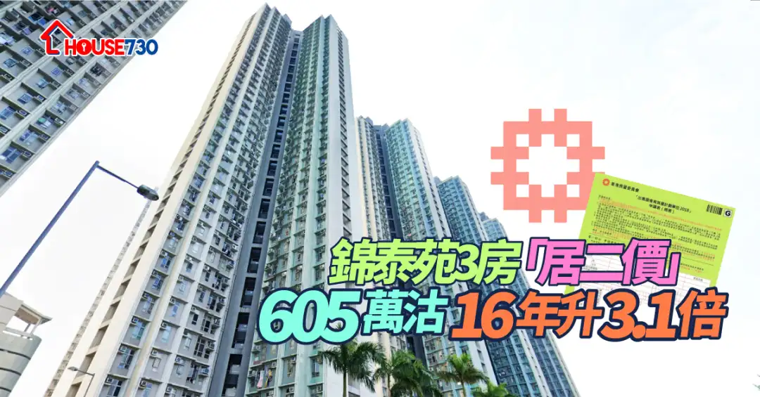 买卖租务-锦泰苑3房「居二价」605万沽   16年升3.1倍-House730