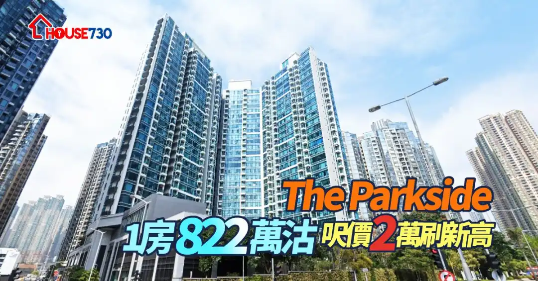 The Parkside 录一房单位以822万元沽出，尺价2万元。